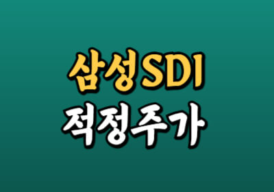 삼성SDI 적정주가