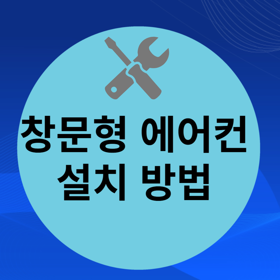 창문형에어컨설치방법