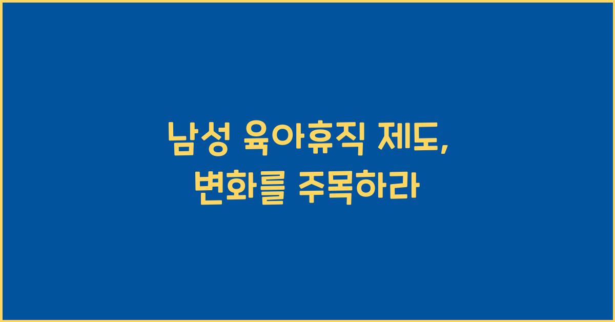 남성 육아휴직 제도