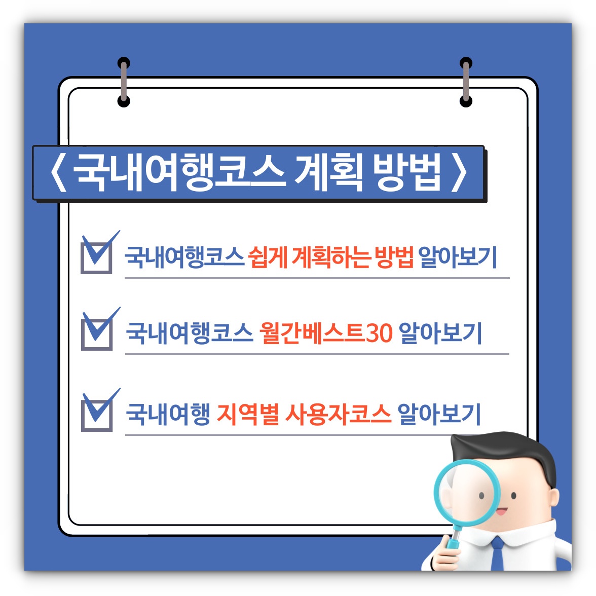 대한민국구석구석 국내여행코스 쉽게 계획하는 방법 알아보기