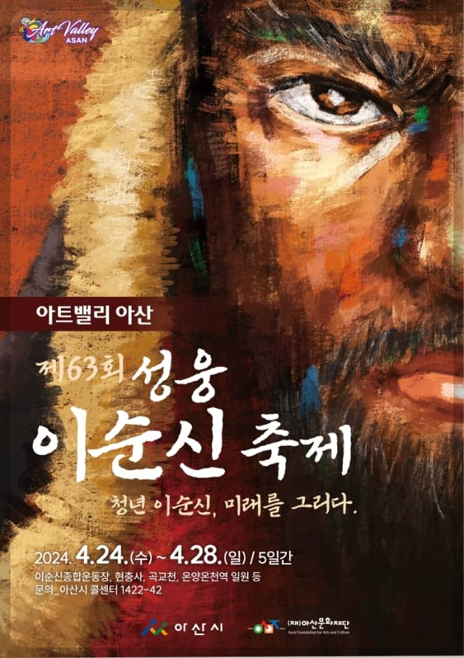 아산 성웅 이순신 축제 포스터