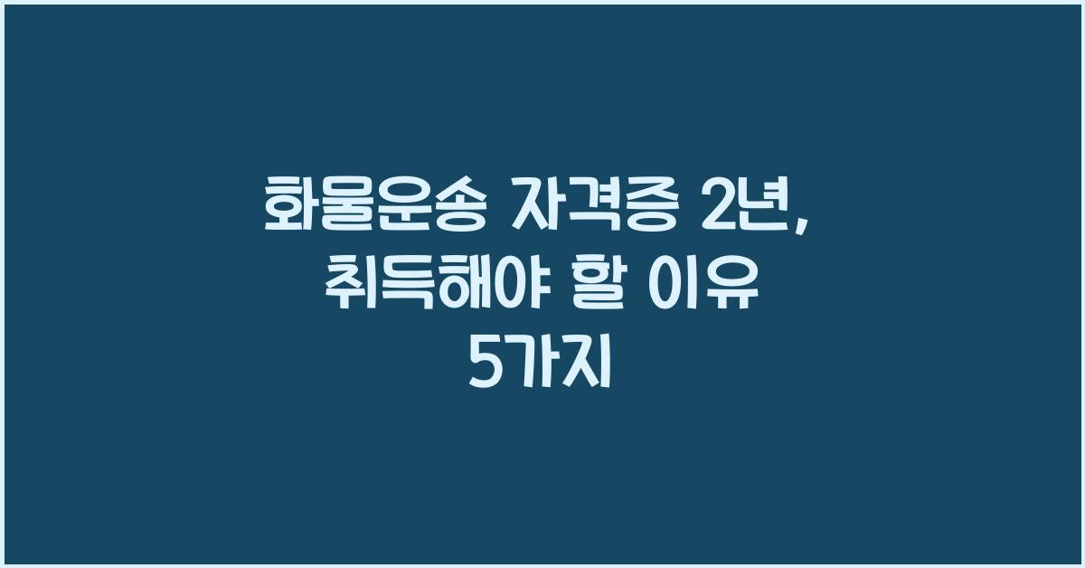 화물운송 자격증 2년