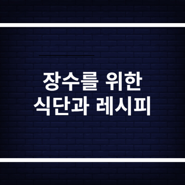 장수비결