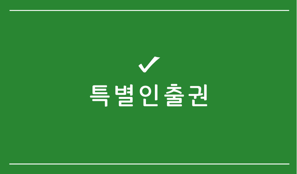 특별인출권