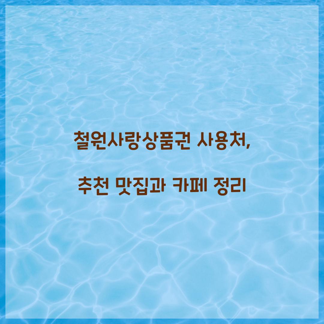 철원사랑상품권 사용처