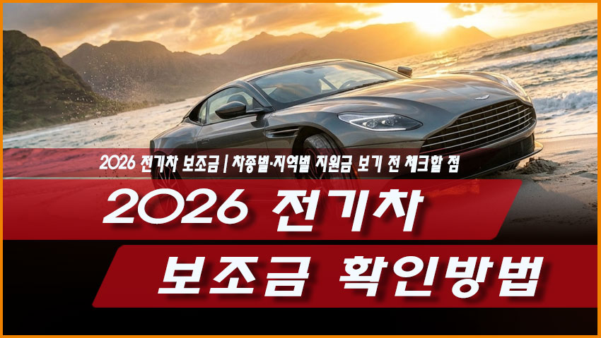 2026 전기차 보조금 확인방법｜차종별&middot;지역별 지원금 보기 전 체크할 점