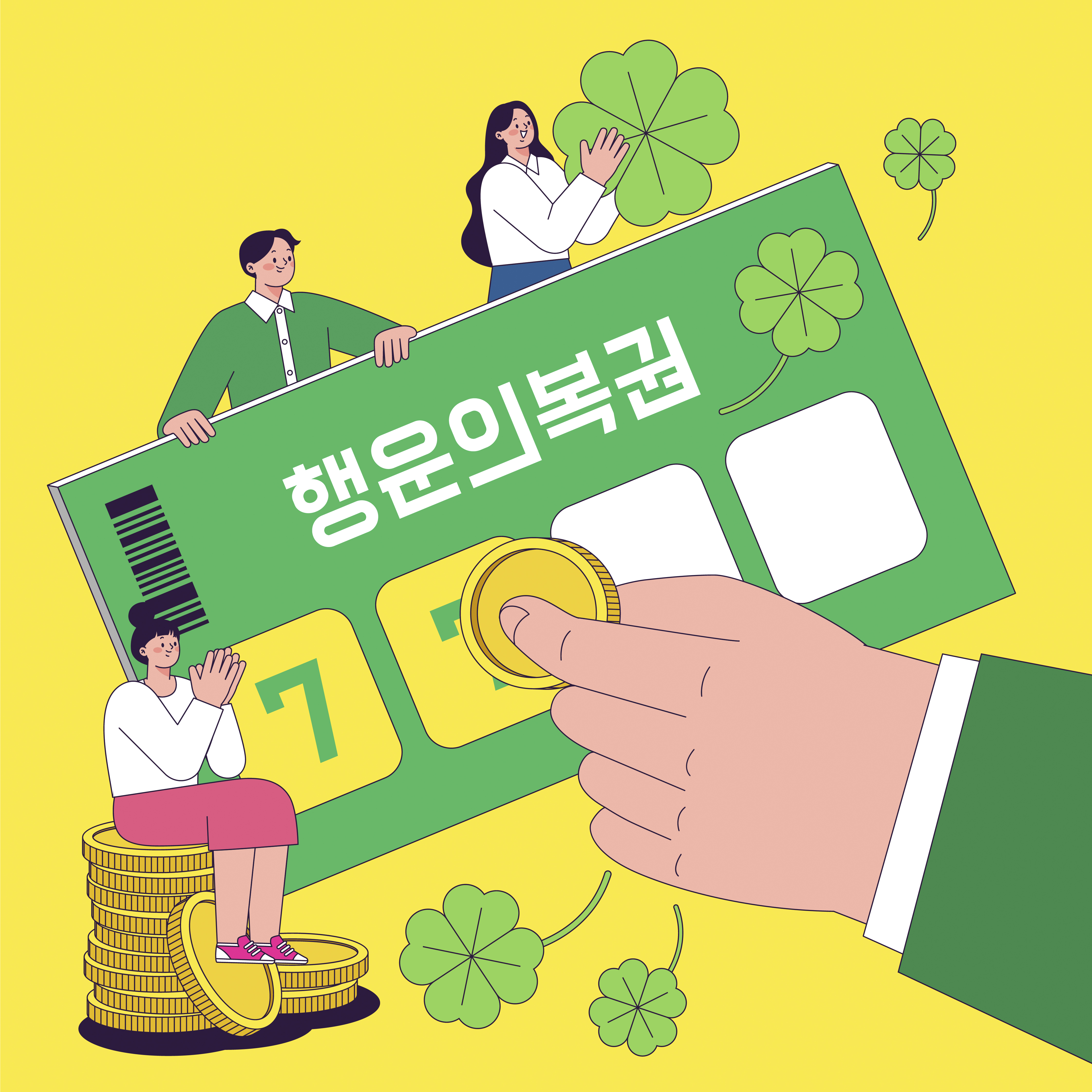 행운의 복권을 긁고 있는 사람들과 네잎클로버가 함께 있는 일러스트로, 복권 당첨과 행운을 상징하는 이미지