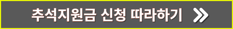 정부24 추석지원금