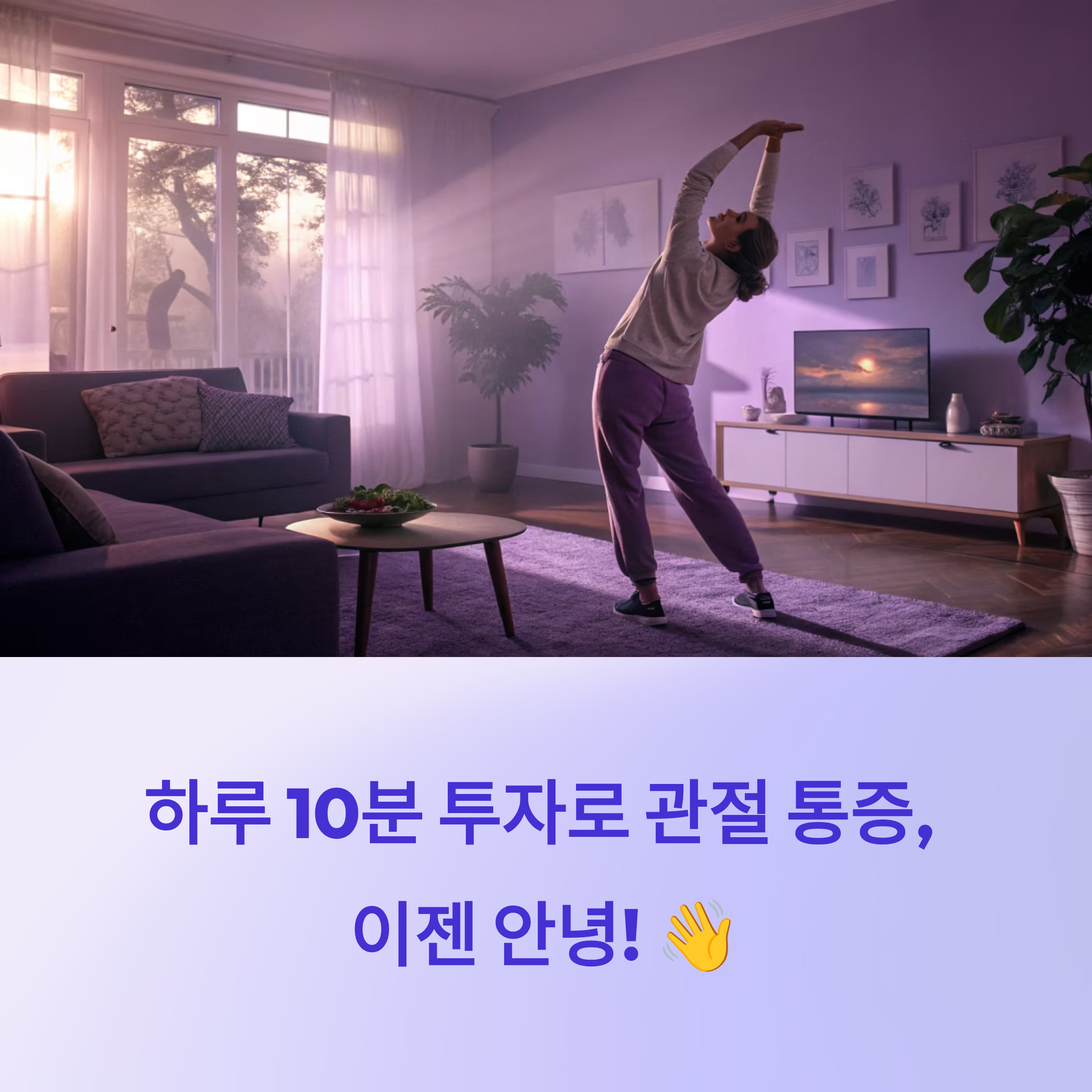 관절 통증 완화, 하루 10분이면 충분! 전문가 추천 홈 루틴 가이드
