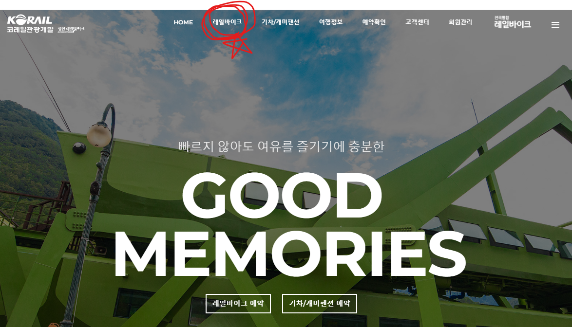 정선 레일바이크 예약 홈페이지 바로가기 (출처-홈페이지)
