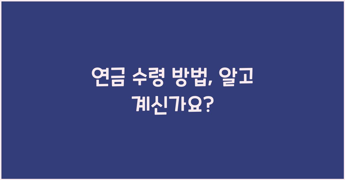 연금 수령 방법