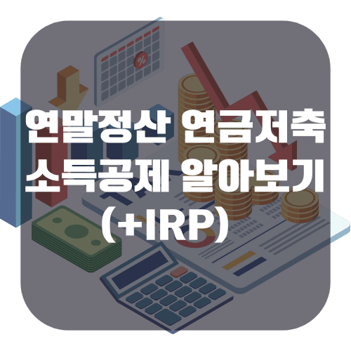 연말정산 연금저축 소득공제 알아보기