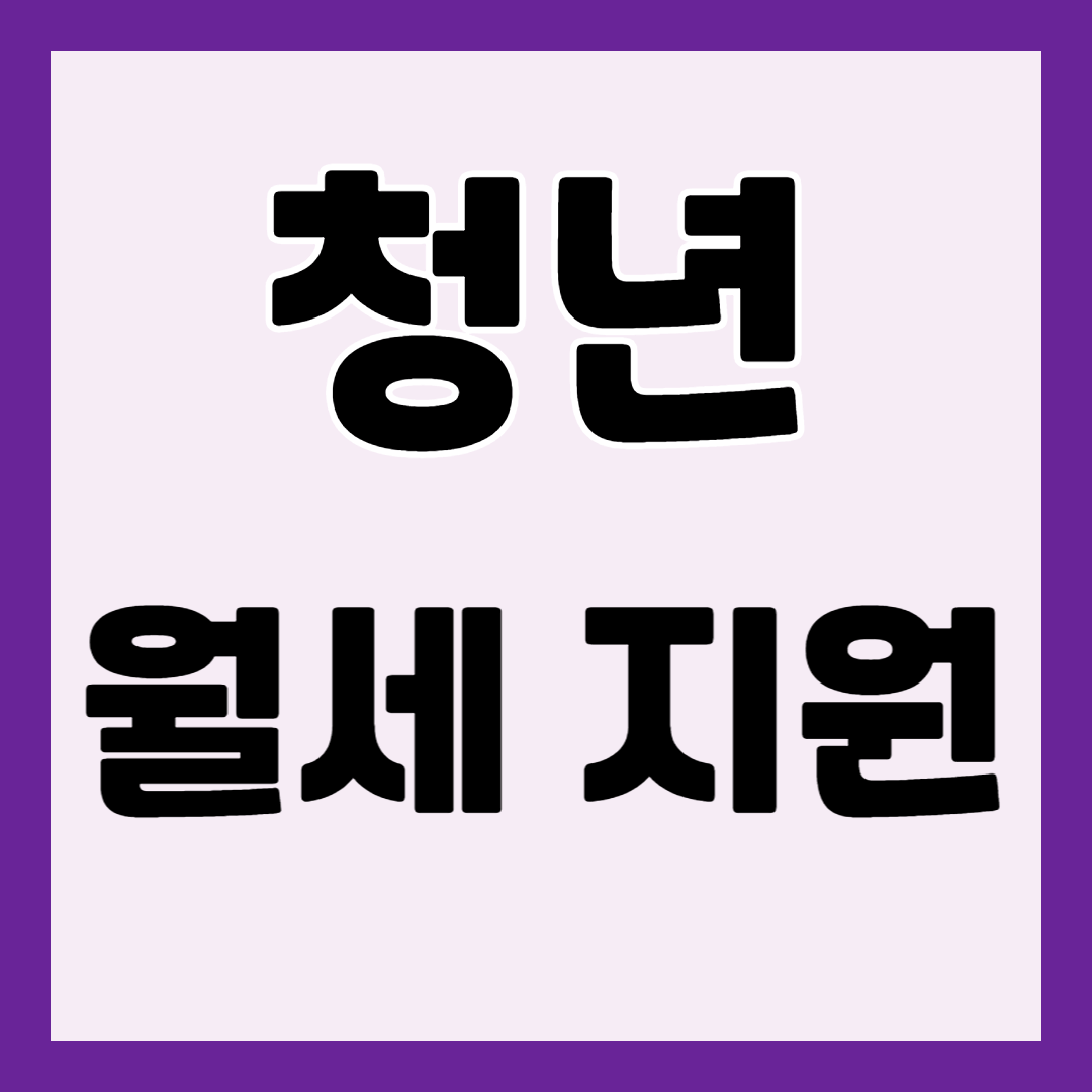 청년-월세지원
