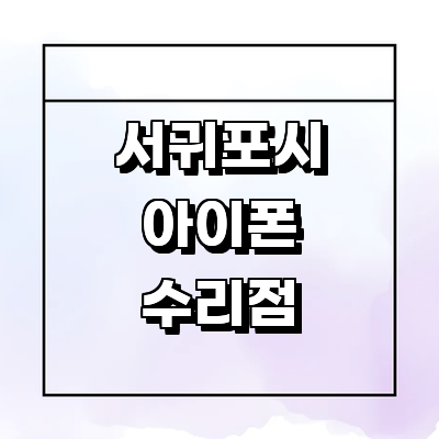 제주 서귀포시 아이폰수리