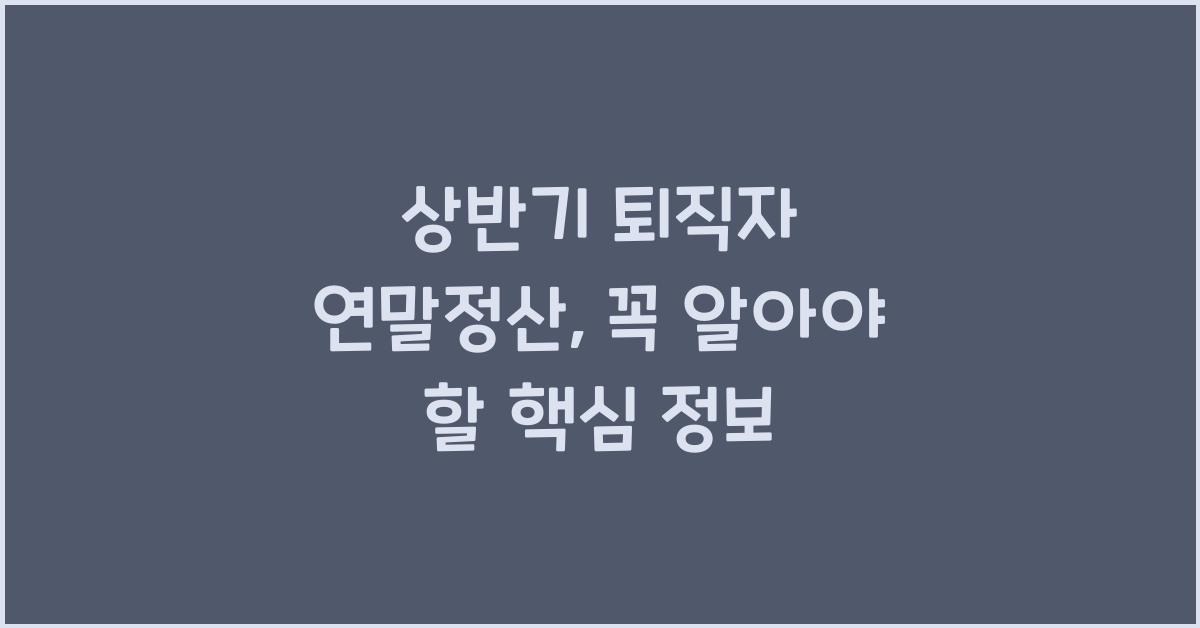 상반기 퇴직자 연말정산