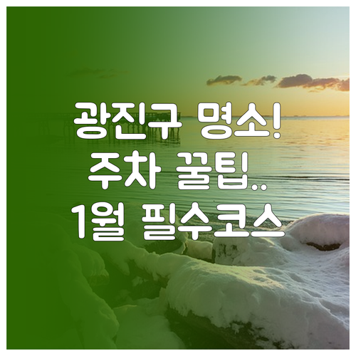 서울 광진구 1월 추천 명소 5곳 주..