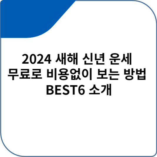 2024 새해 신년 운세 무료로 비용없이 보는 방법 BEST6 소개