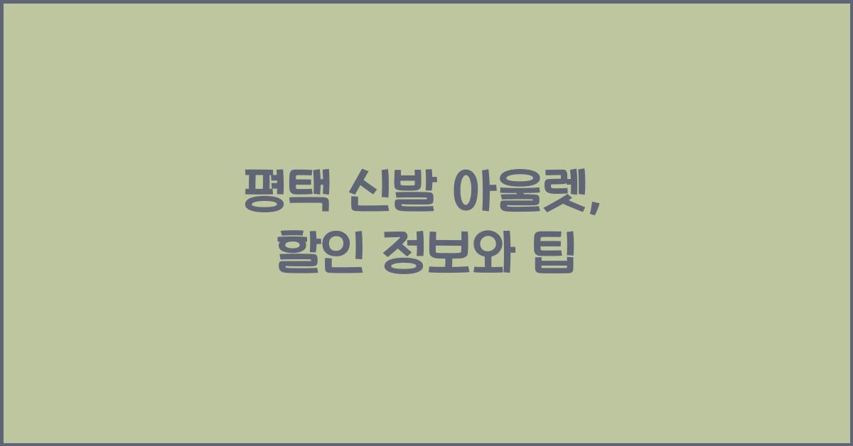 평택 신발 아울렛