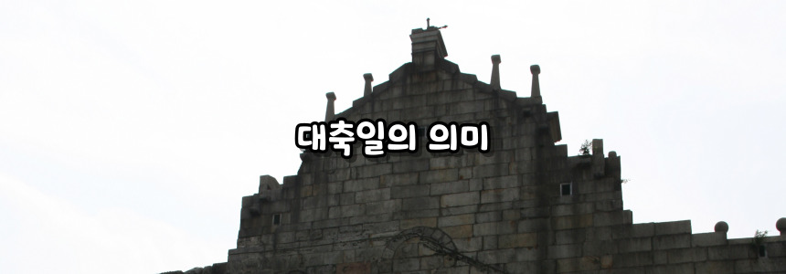 천주교 복되신 동정 마리아의 배필 성 요셉 대축일