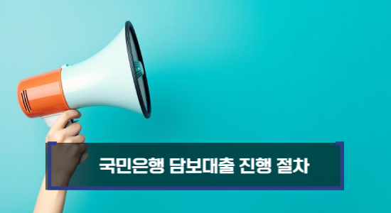 국민은행 담보대출 진행 절차