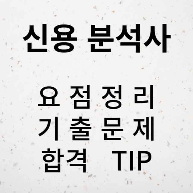 신용분석사 자격시험