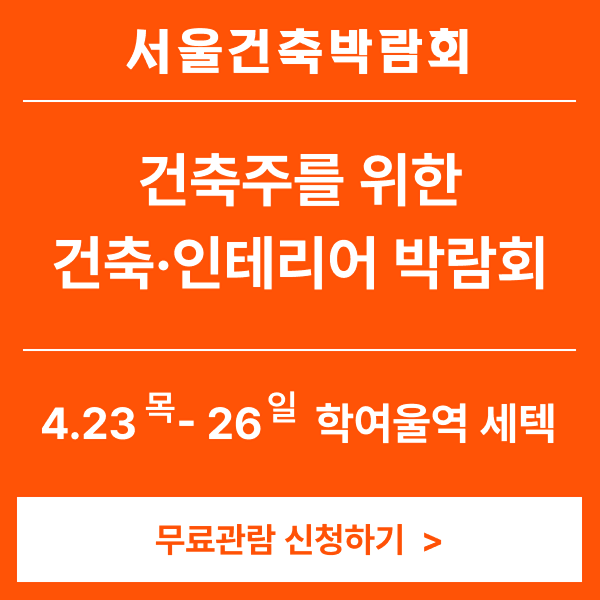 서울건축박람회