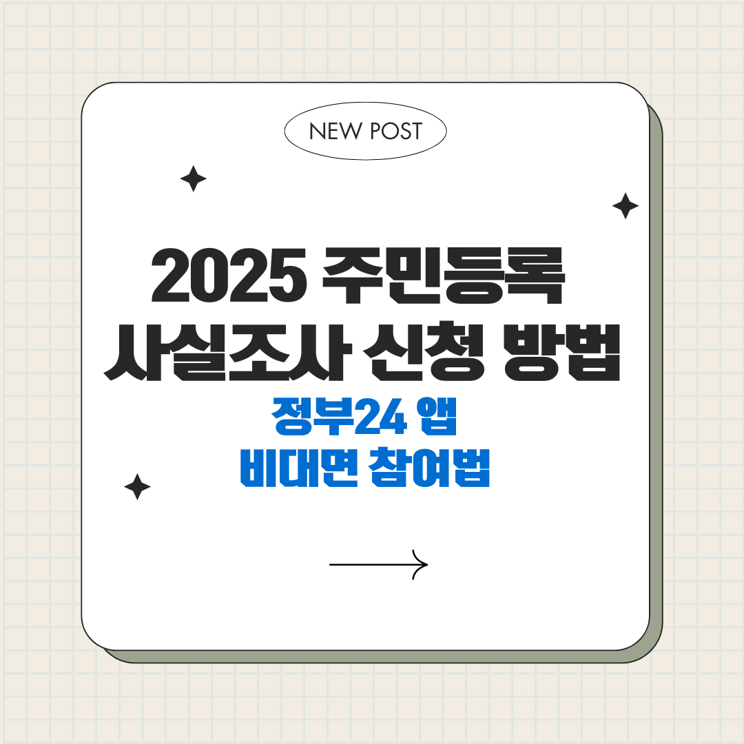 2025 주민등록 사실조사 신청 방법
