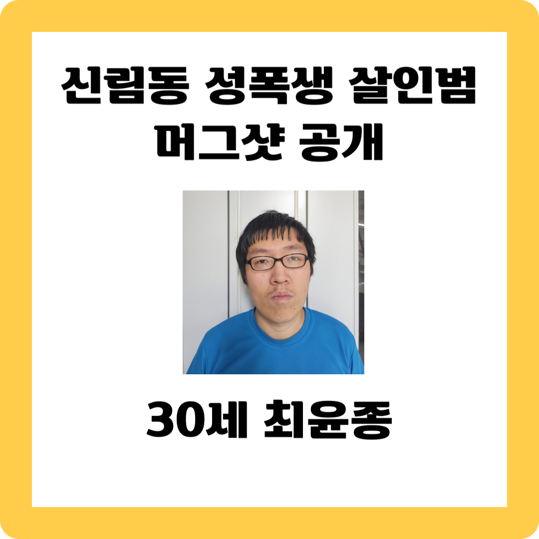 신림동 성폭행 살인범