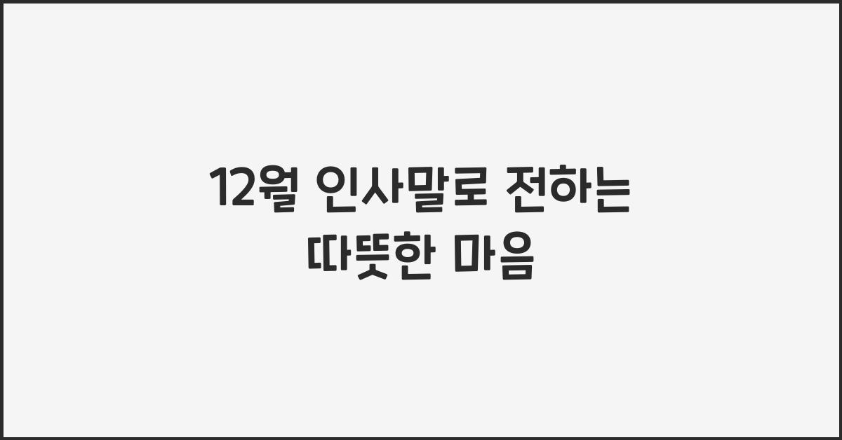 12월 인사말