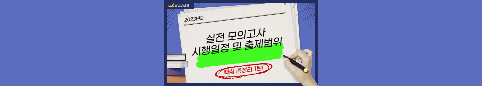 2023년 모의고사 시행일정 및 연간출제범위