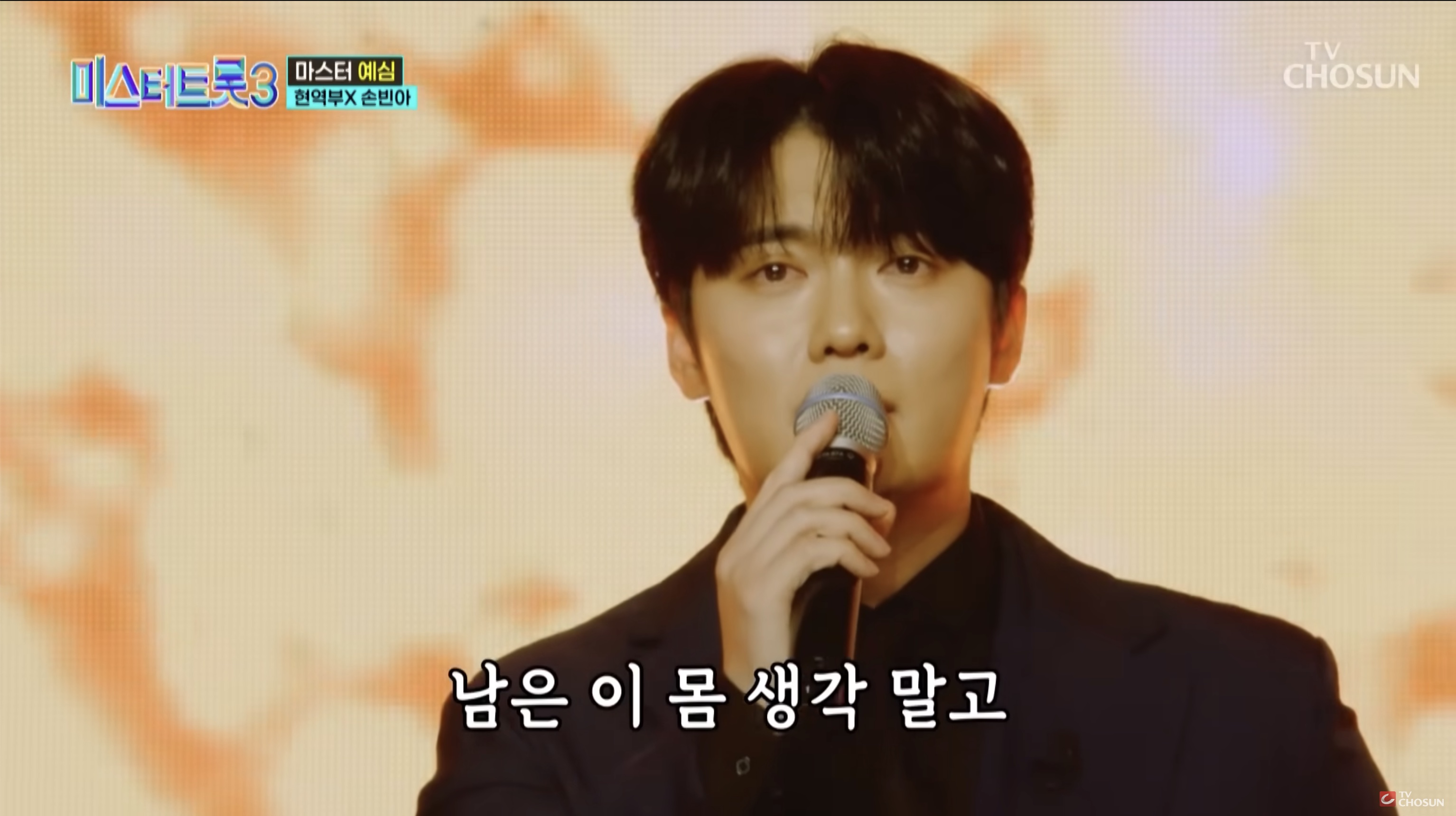 미스터트롯3 손빈아