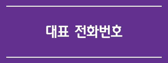 대표 전화번호