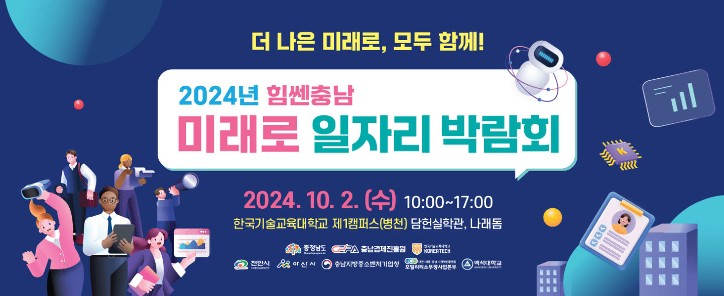 2024 힘쎈충남 미래로 일자리 박람회 면접비 3만원 지원