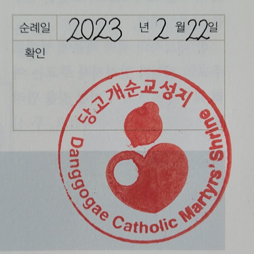 당고개 순교성지 순례확인도장