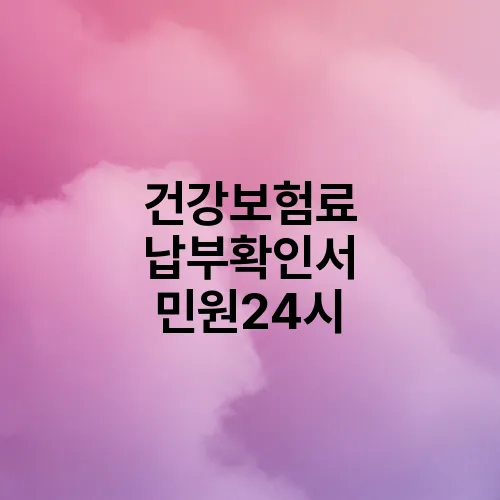 건강보험료 납부확인서 민원24시
