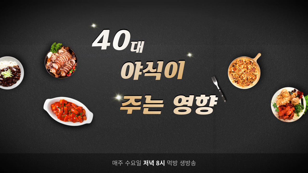 40대 야식이 주는 영향