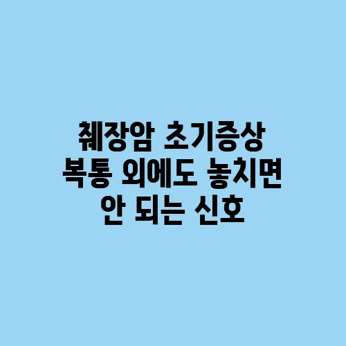 췌장암 초기증상 복통 외에도 놓치면 안 되는 신호