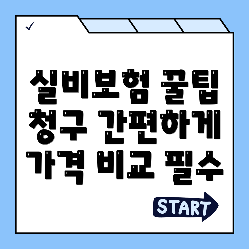 실비보험