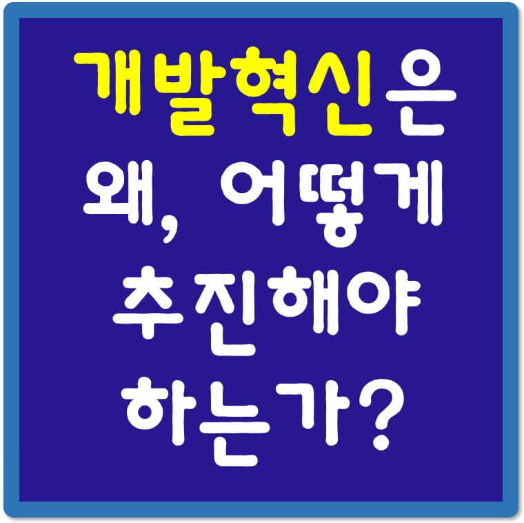 개발혁신-추진이유-추진방법-섬네일