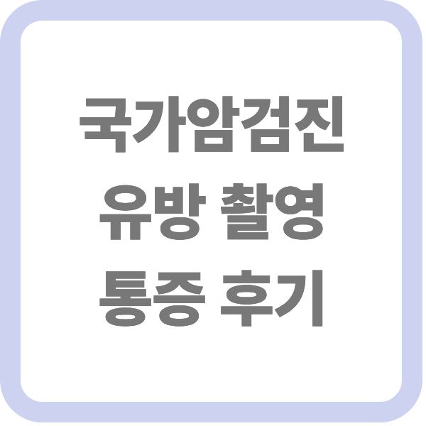 국가암검진 유방 촬영 통증 후기 타이틀 텍스트 이미지