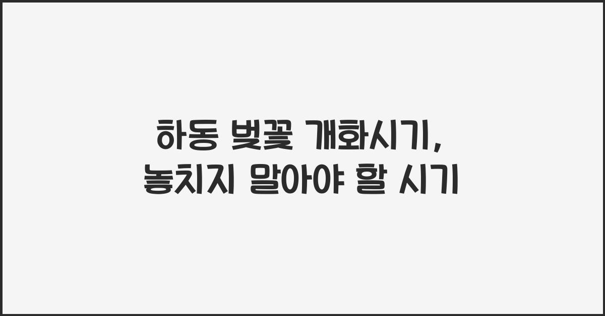 하동 벚꽃 개화시기
