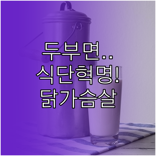 고단백 저칼로리 두부 면 활용법과 닭..