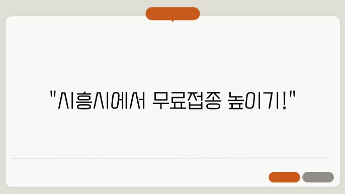 경기도 시흥시 독감백신 무료 예방접종 추천 3곳