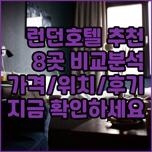 런던 온타리오 호텔 추천 8곳 비교분