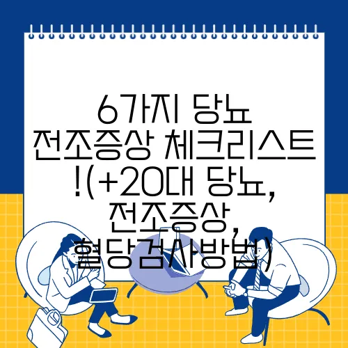 6가지 당뇨 전조증상 체크리스트!(+20대 당뇨, 전조증상, 혈당검사방법)