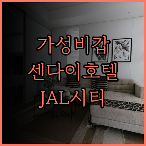 가성비 최고 센다이 호텔 추천 호텔 