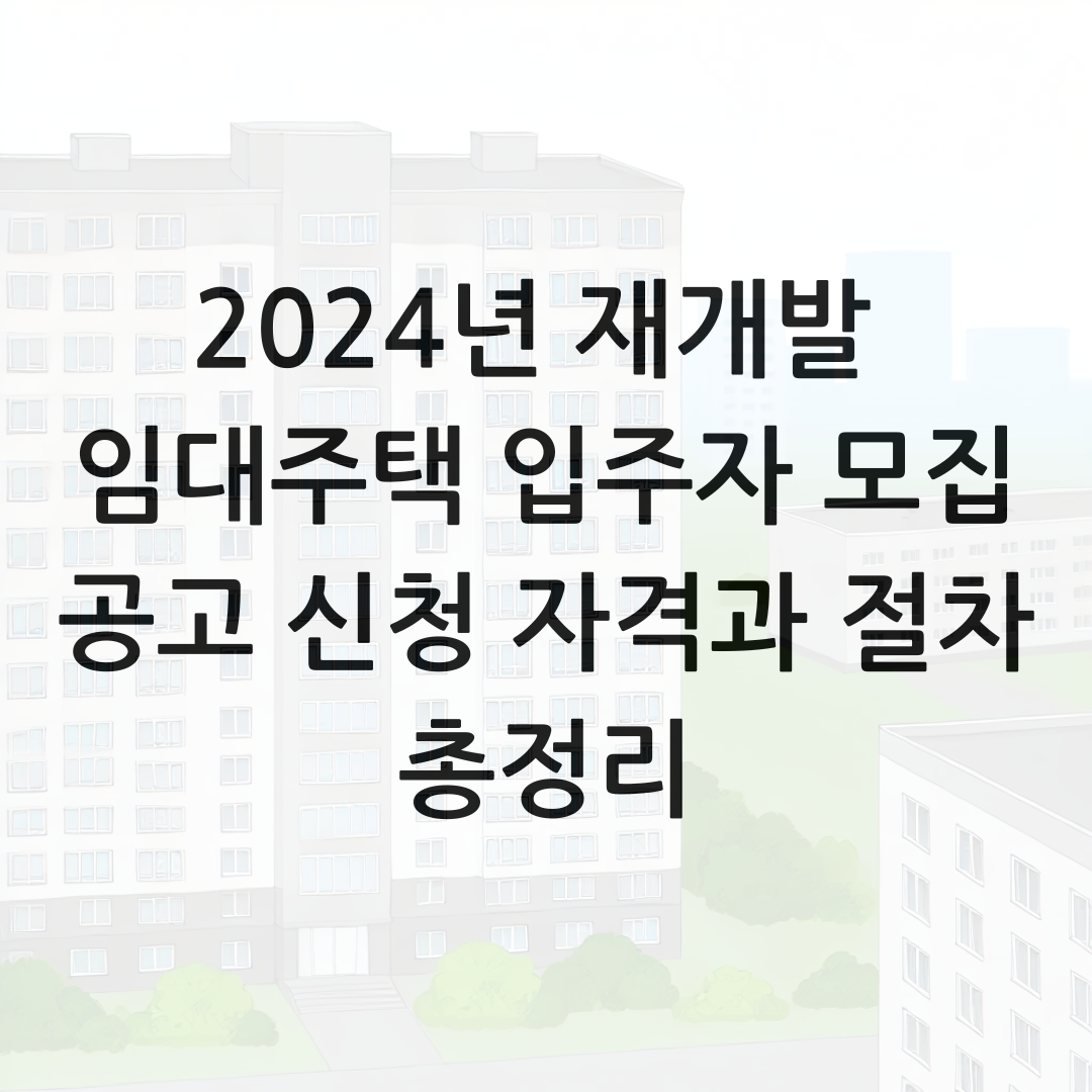 2024년 재개발 임대주택 입주자 모집 공고 신청 자격과 절차 총정리 썸네일