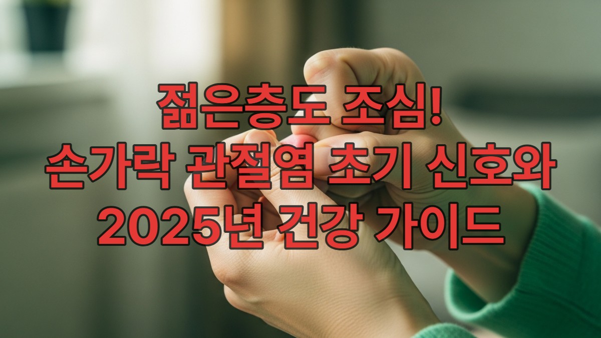 손가락 관절염 초기 증상을 보이는 손과 예방 운동을 하는 건강한 손이 대비되어 보이는 이미지. 희망적이고 따뜻한 느낌.