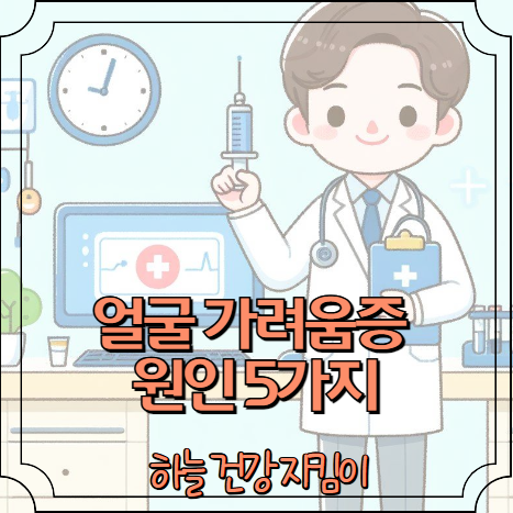 얼굴 가려움증 원인 5가지