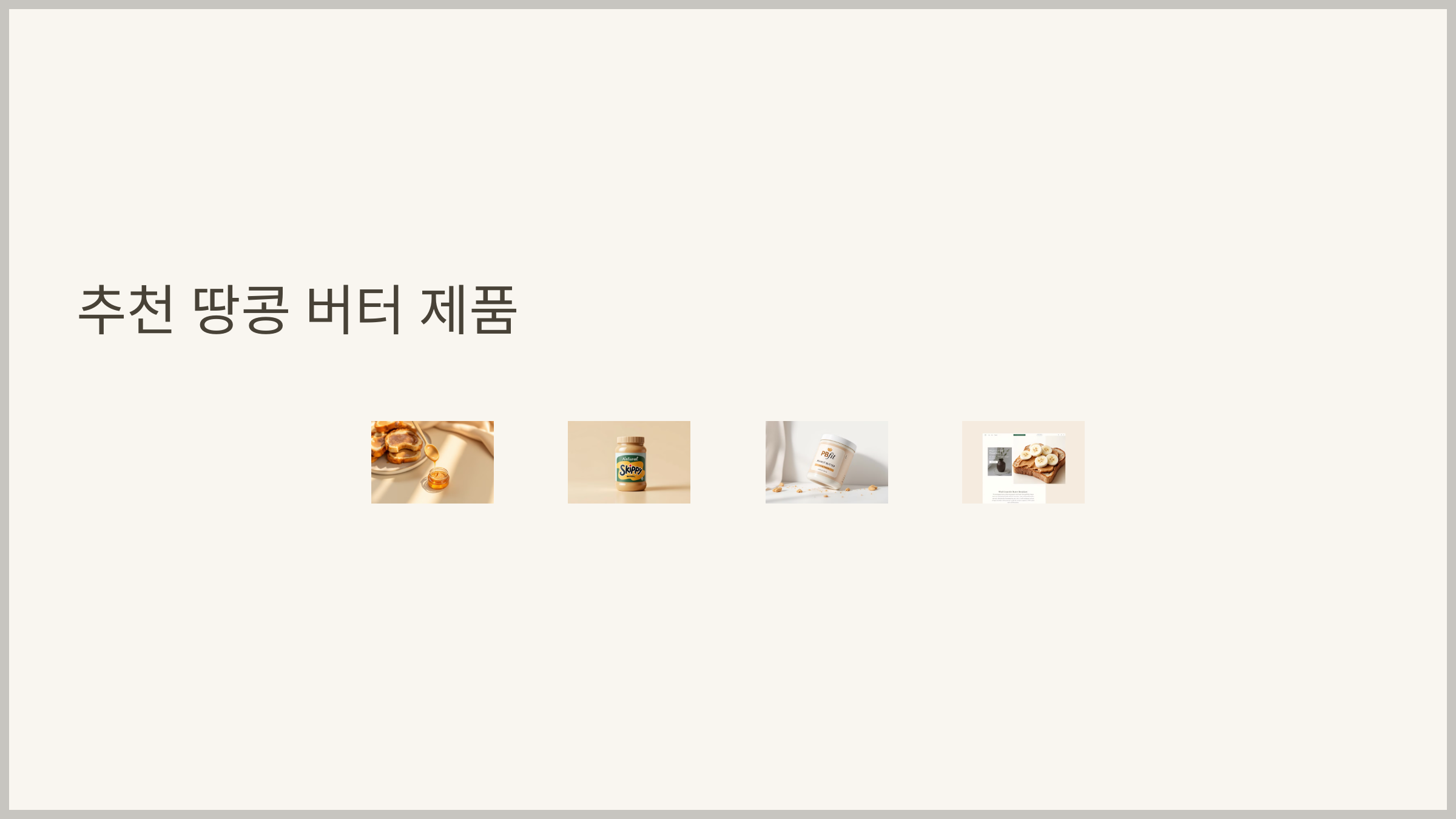 땅콩 버터 다이어트